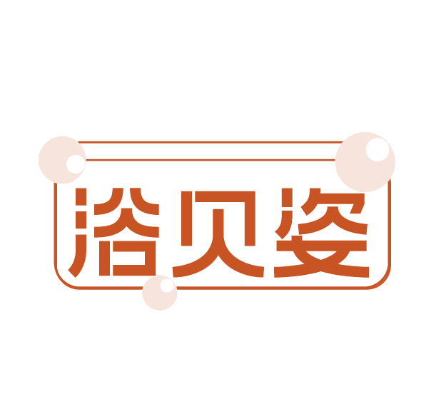 浴贝姿 第3类日化用品 注册号77920271商标图样