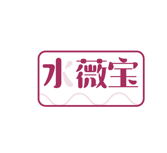 水薇宝 第3类日化用品 注册号77921532商标图样