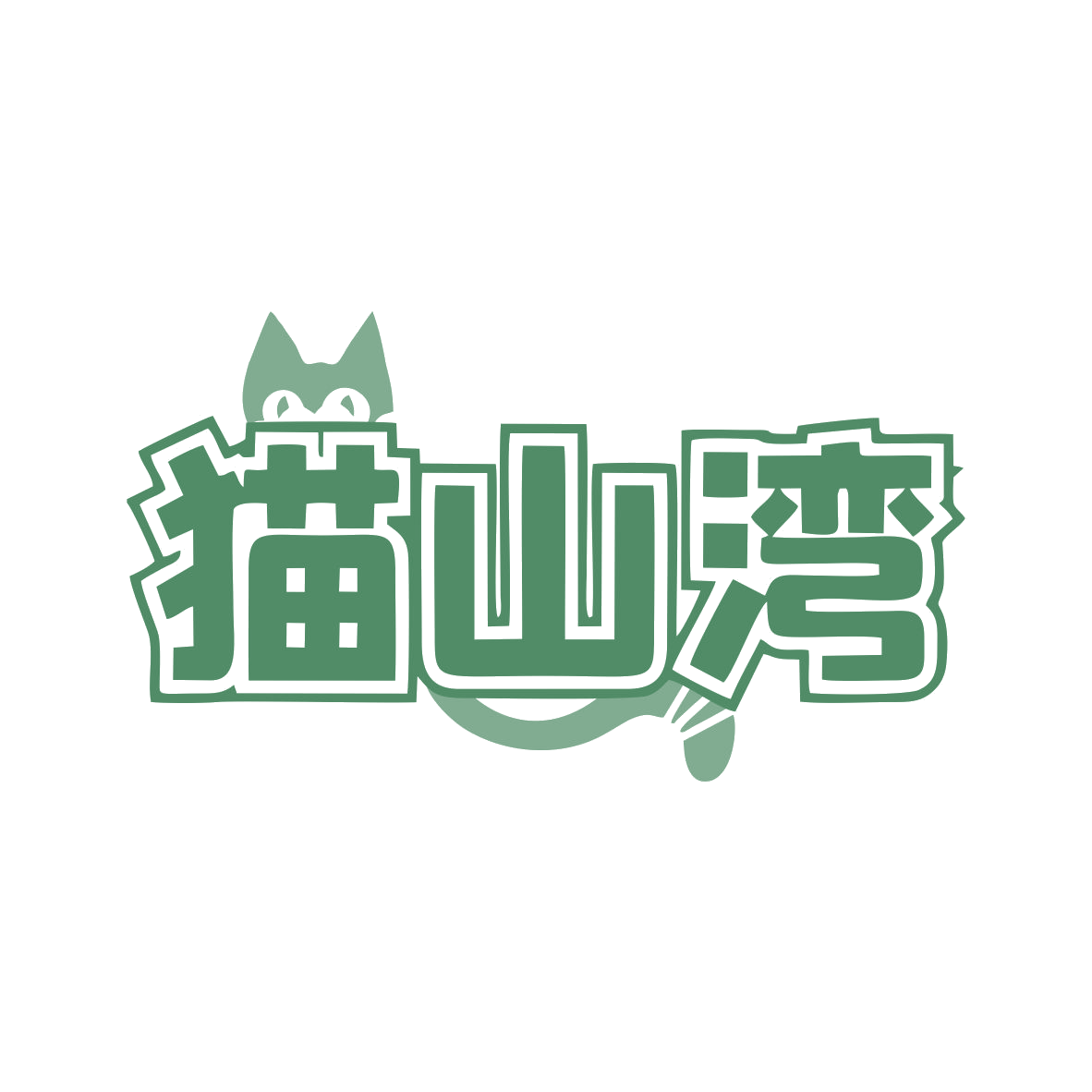 猫山湾 第31类水果花木 注册号77921585商标图样