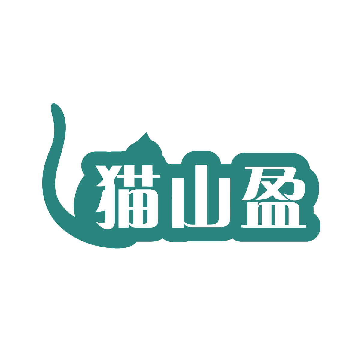 猫山盈 第43类餐饮住宿 注册号77922686商标图样