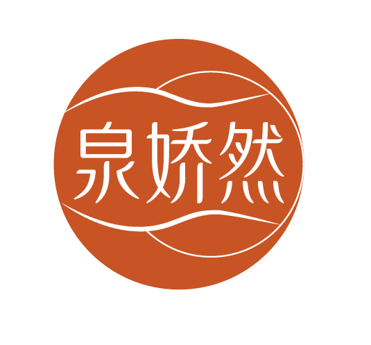 泉娇然 第3类日化用品 注册号77922696商标图样
