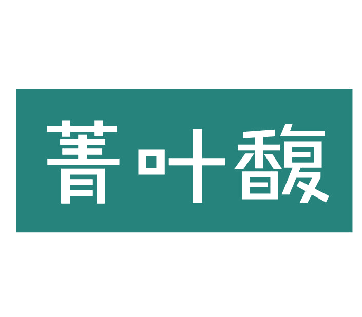 菁叶馥 第3类日化用品 注册号77923090商标图样