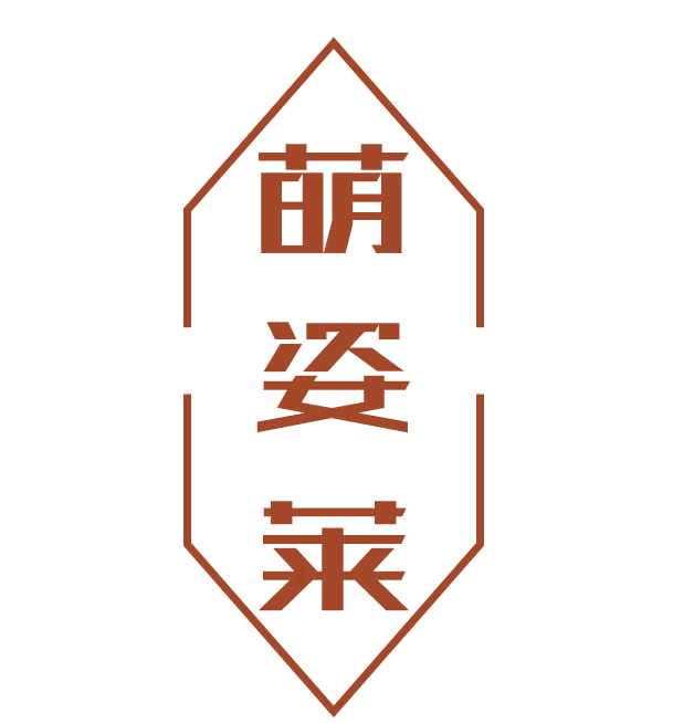 萌姿莱 第3类日化用品 注册号77923099商标图样