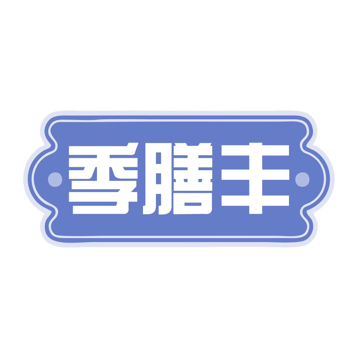 季膳丰 第32类啤酒饮料 注册号77923129商标图样