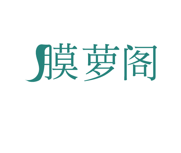 膜萝阁 第3类日化用品 注册号77923294商标图样