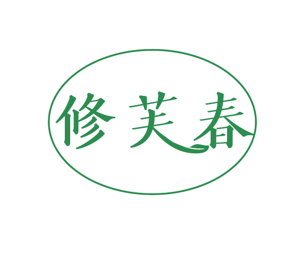 修芙春 第3类日化用品 注册号77923353商标图样