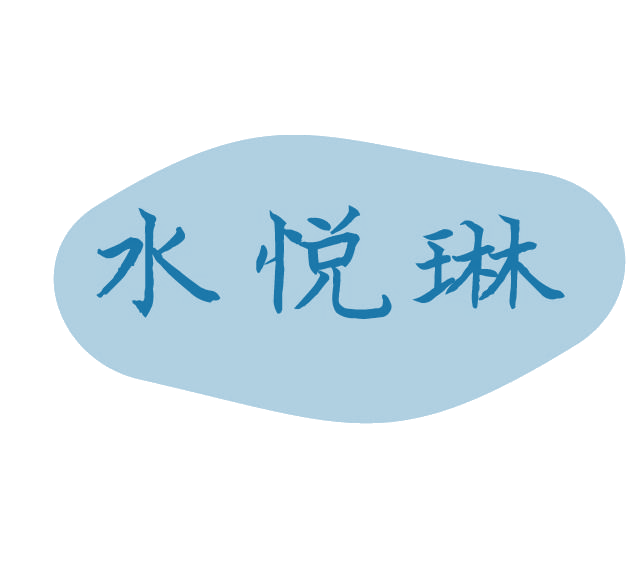 水悦琳 第3类日化用品 注册号77924761商标图样