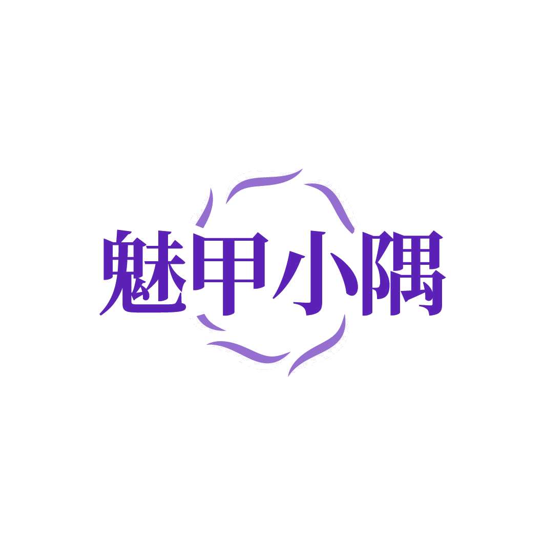 魅甲小隅 第44类医疗园艺 注册号77925112商标图样