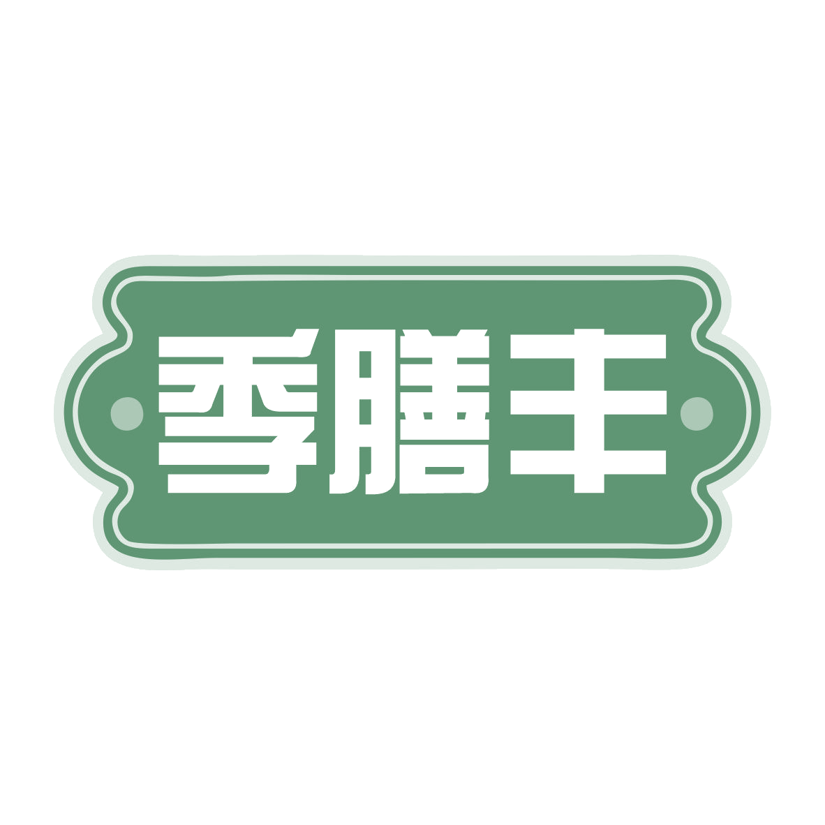 季膳丰 第5类医药 注册号77925548商标图样