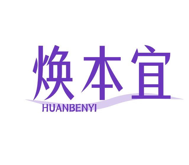 焕本宜 第3类日化用品 注册号77927164商标图样