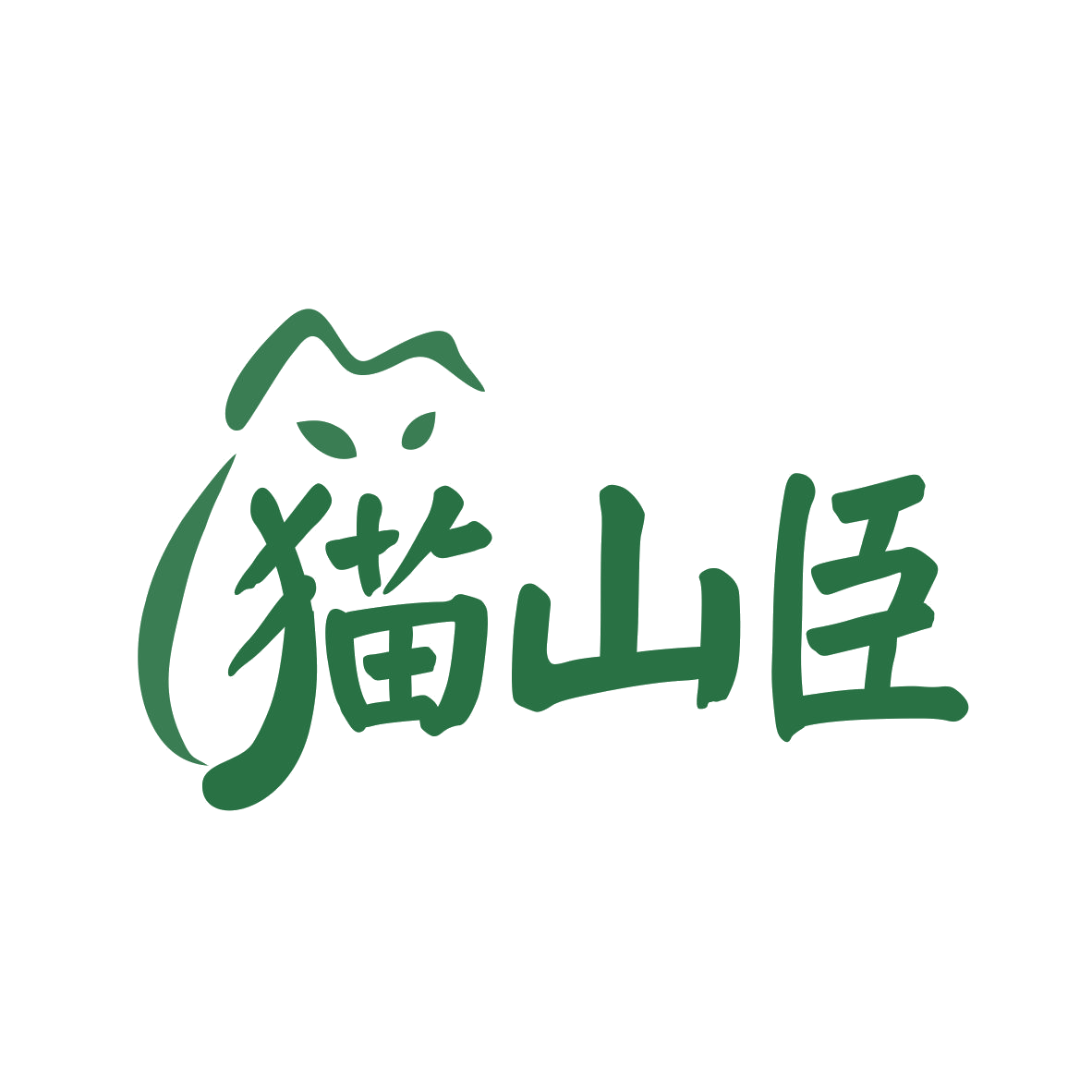 猫山臣 第35类广告销售 注册号77927670商标图样