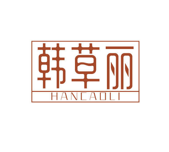 韩草丽 第3类日化用品 注册号77927754商标图样