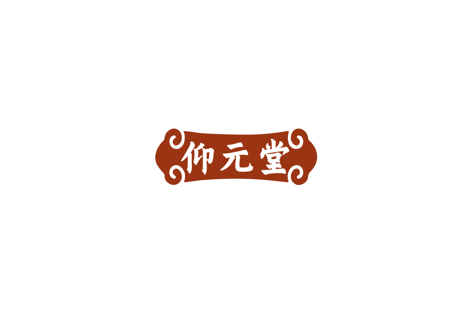 仰元堂 第35类广告销售 注册号77928124商标图样