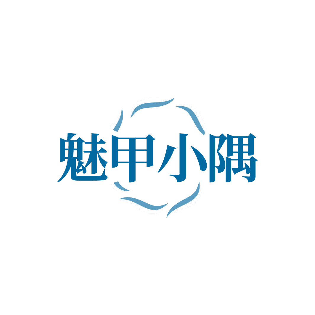 魅甲小隅 第3类日化用品 注册号77928225商标图样