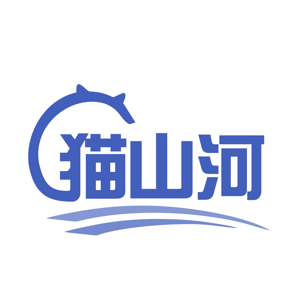 猫山河 第30类小食配料 注册号77928545商标图样