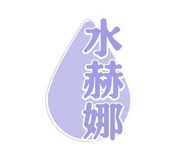 水赫娜 第3类日化用品 注册号77928645商标图样
