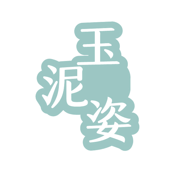 玉泥姿 第3类日化用品 注册号77928669商标图样