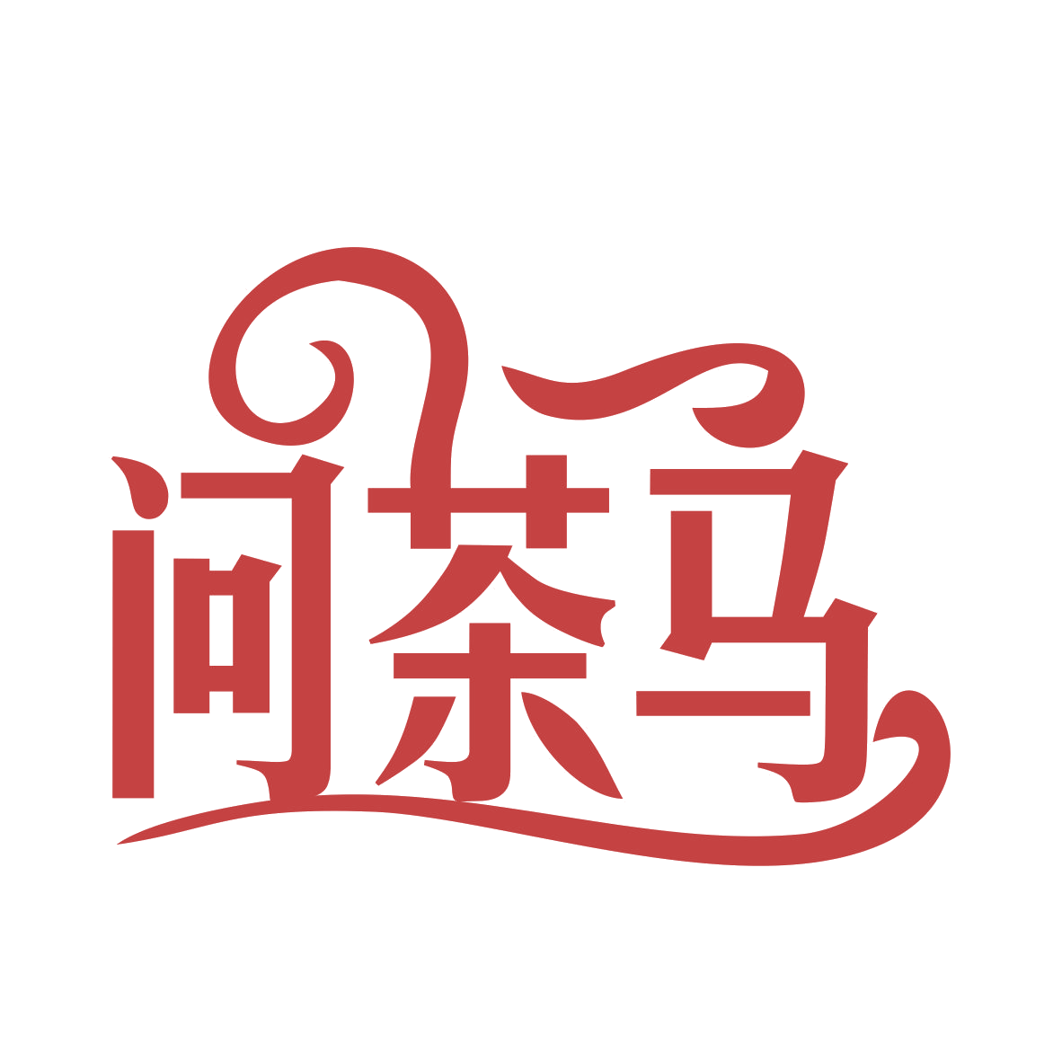 问茶马 第30类小食配料 注册号77929430商标图样