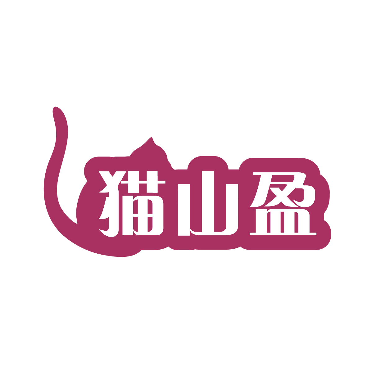 猫山盈 第35类广告销售 注册号77929434商标图样