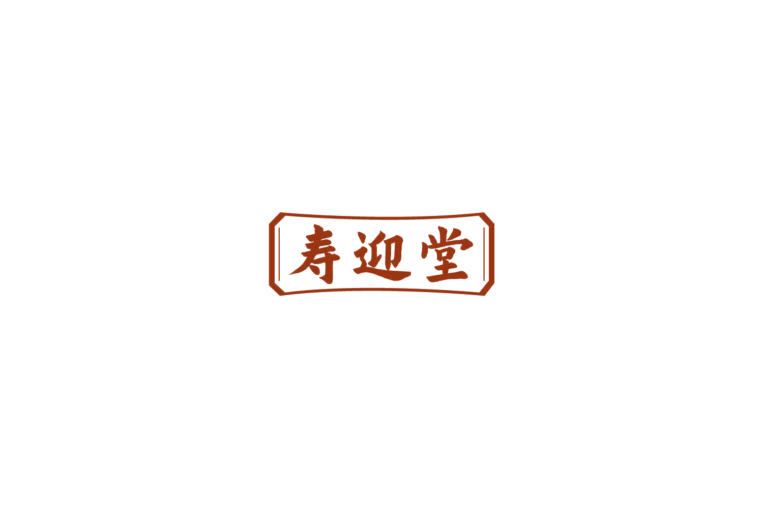 寿迎堂 第29类食品罐头 注册号77929569商标图样