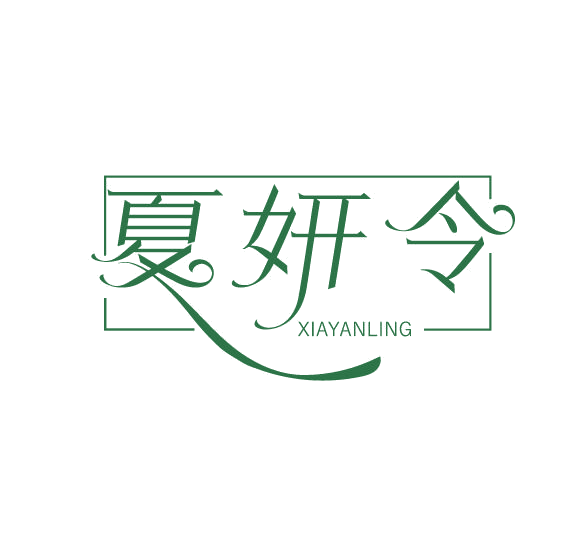 夏妍令 第3类日化用品 注册号77929597商标图样