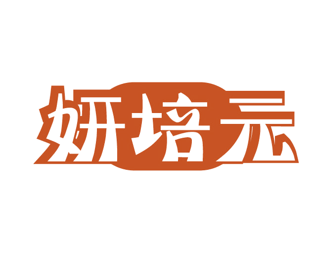 妍培元 第3类日化用品 注册号77929607商标图样