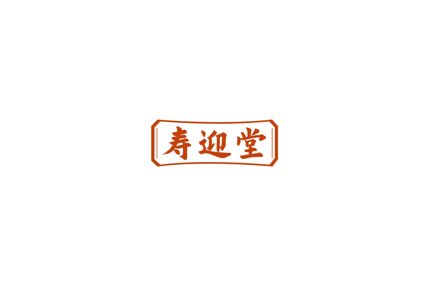 寿迎堂 第35类广告销售 注册号77931341商标图样