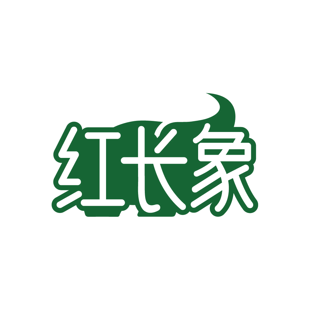 红长象 第3类日化用品 注册号77931356商标图样