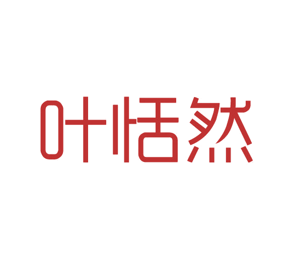 叶恬然 第3类日化用品 注册号77931683商标图样