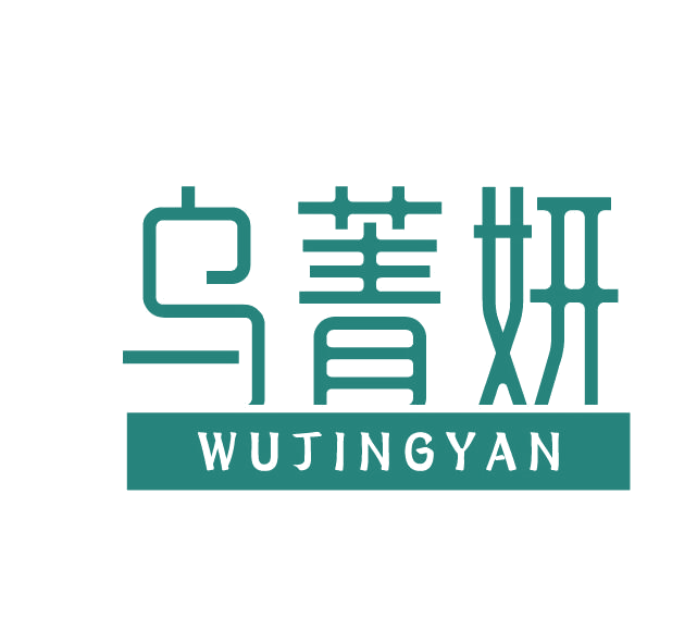 乌菁妍 第3类日化用品 注册号77931708商标图样
