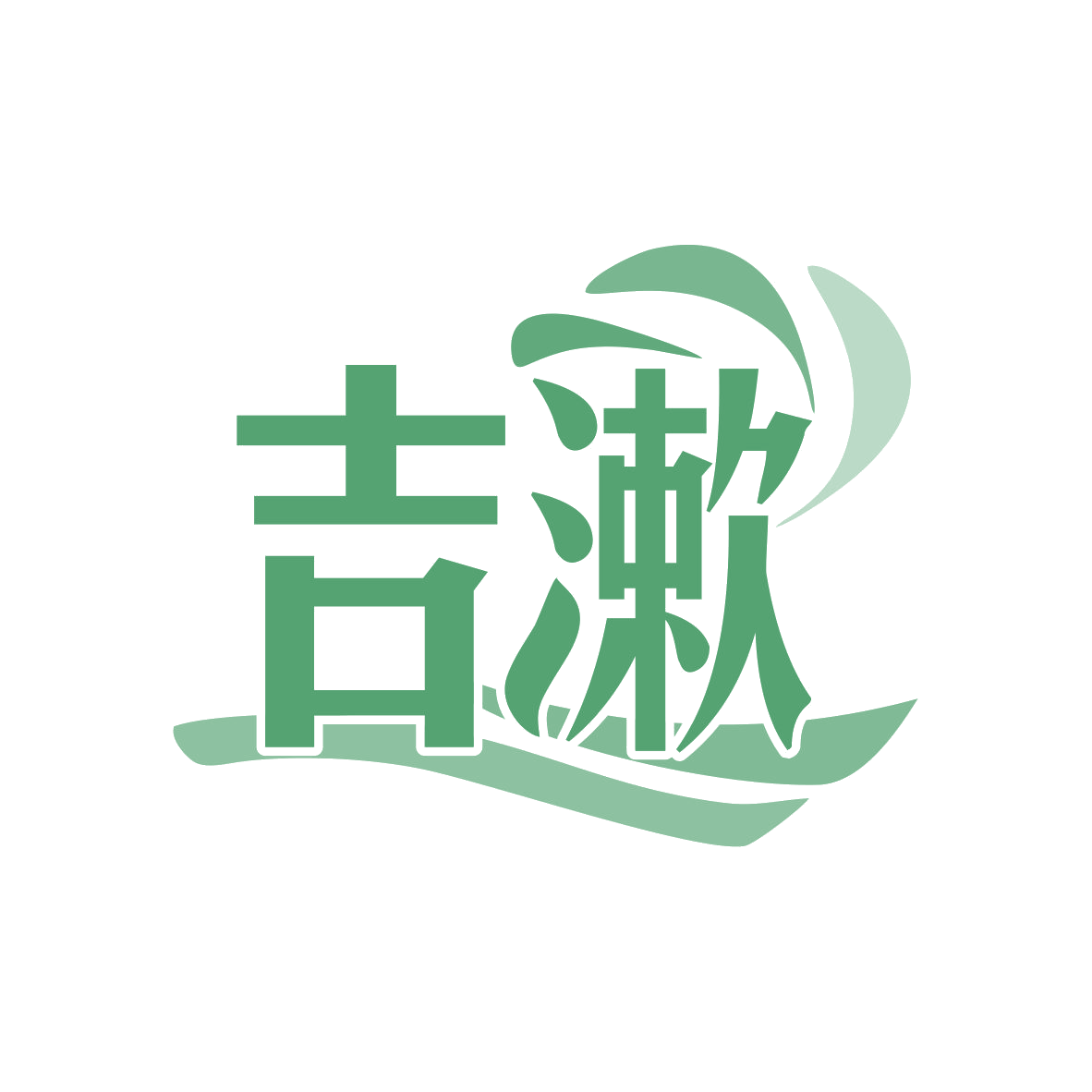 吉漱 第5类医药 注册号77931957商标图样