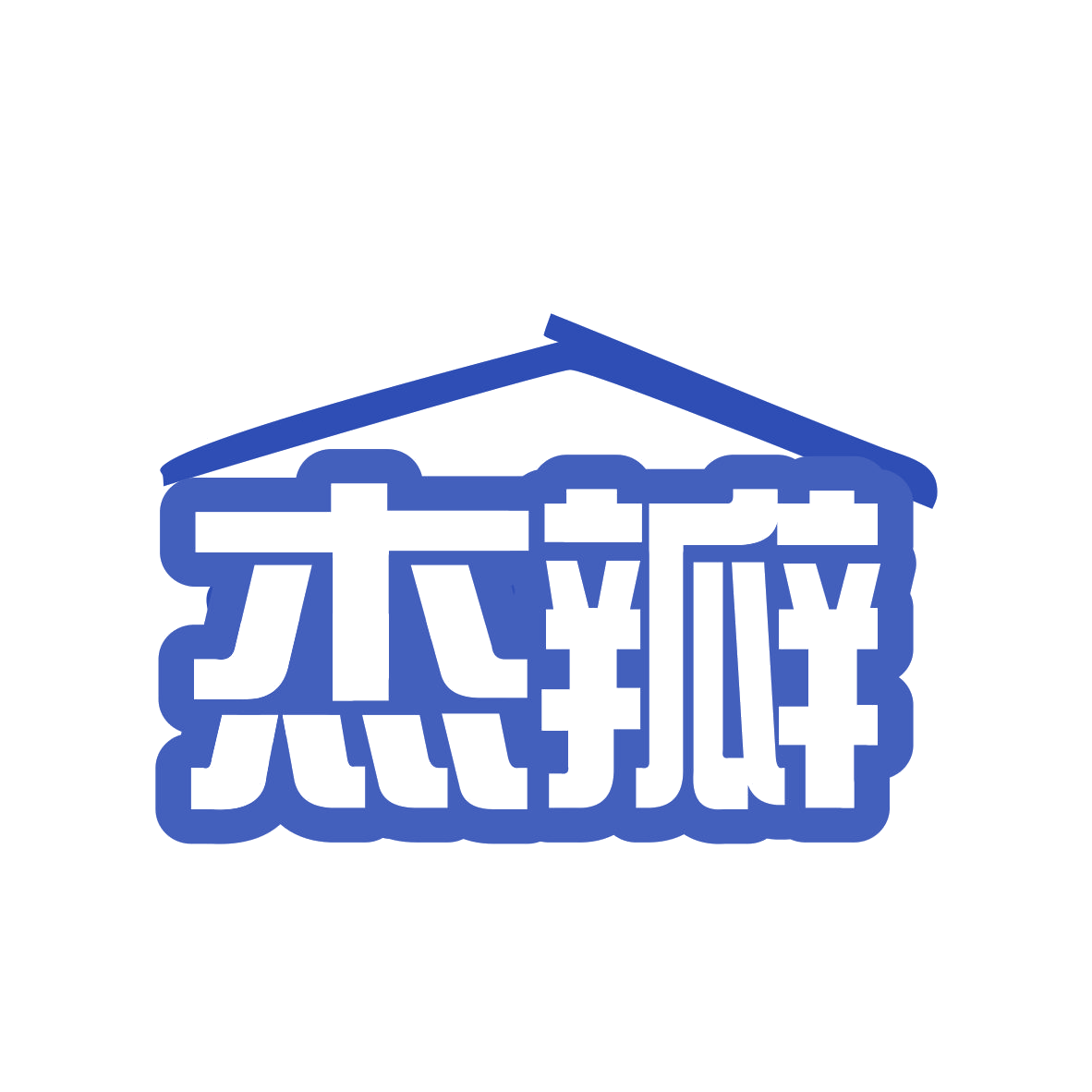 杰瓣 第7类机械设备 注册号77932785商标图样