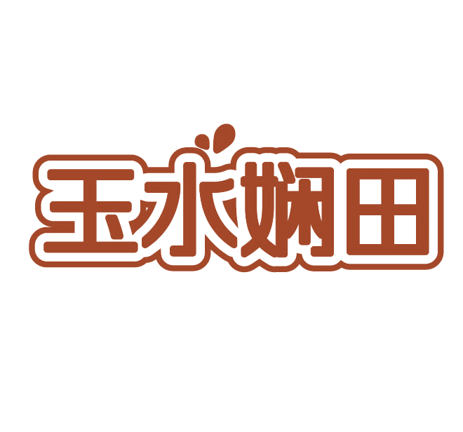 玉水娴田 第3类日化用品 注册号77932820商标图样