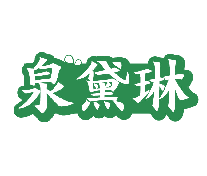 泉黛琳 第3类日化用品 注册号77934012商标图样