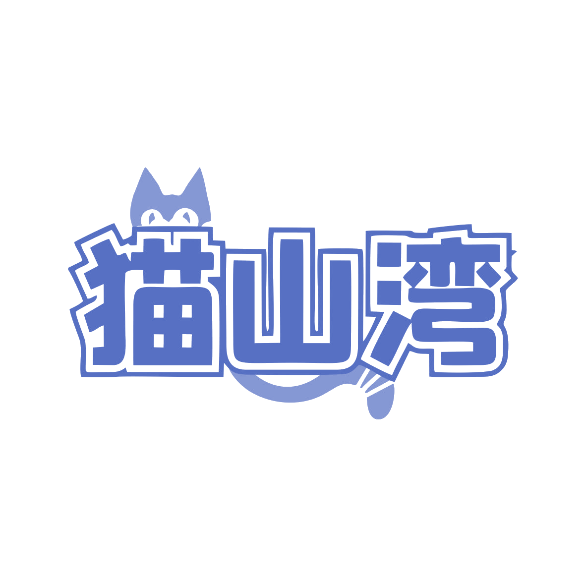 猫山湾 第35类广告销售 注册号77934444商标图样