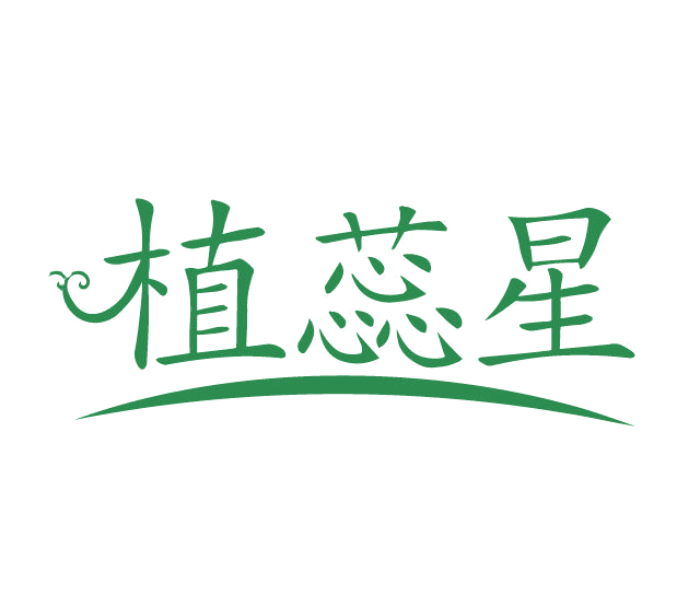 植蕊星 第3类日化用品 注册号77934526商标图样