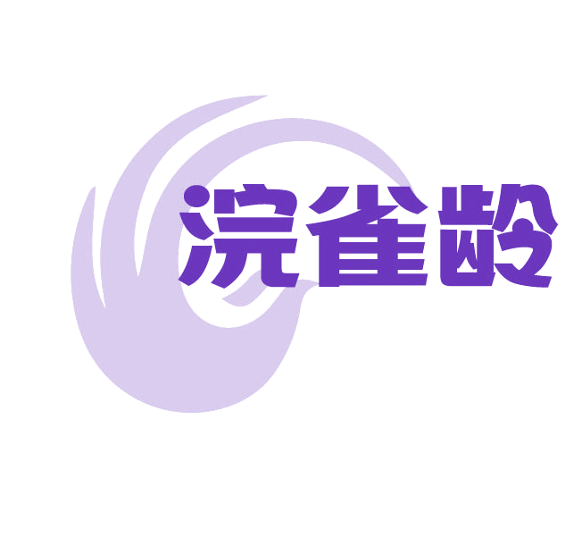 浣雀龄 第3类日化用品 注册号77935067商标图样