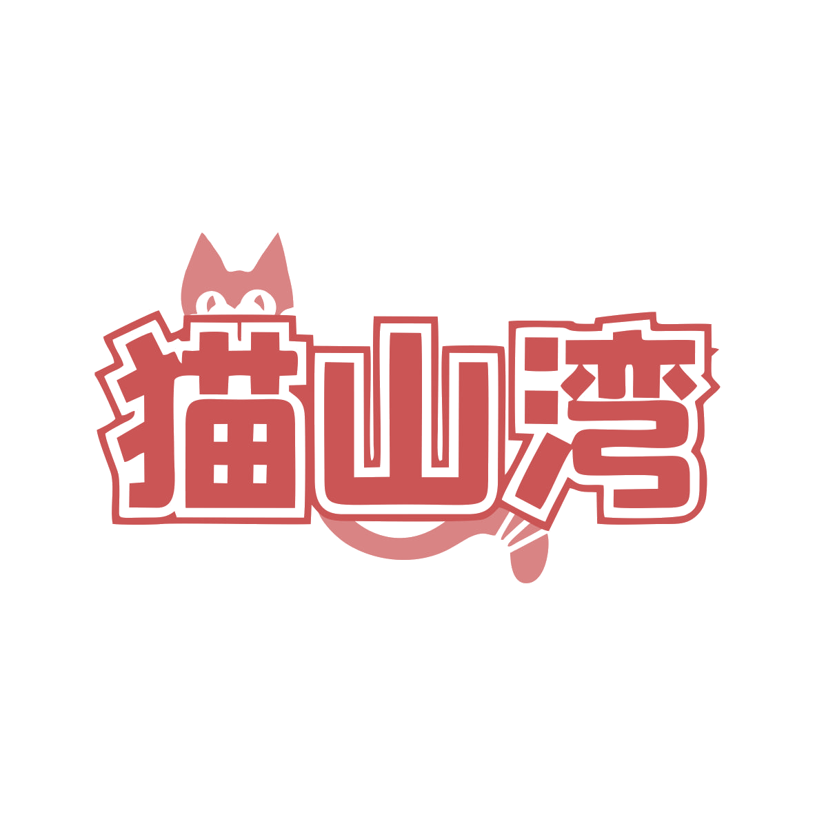 猫山湾 第30类小食配料 注册号77935875商标图样