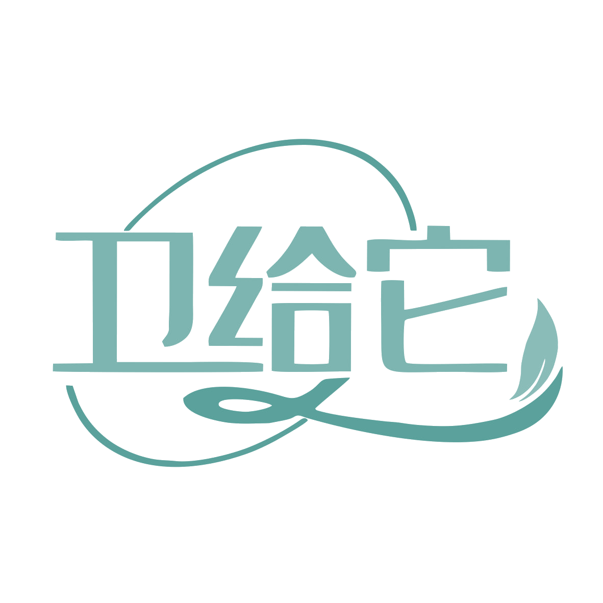 卫给它 第35类广告销售 注册号77936462商标图样