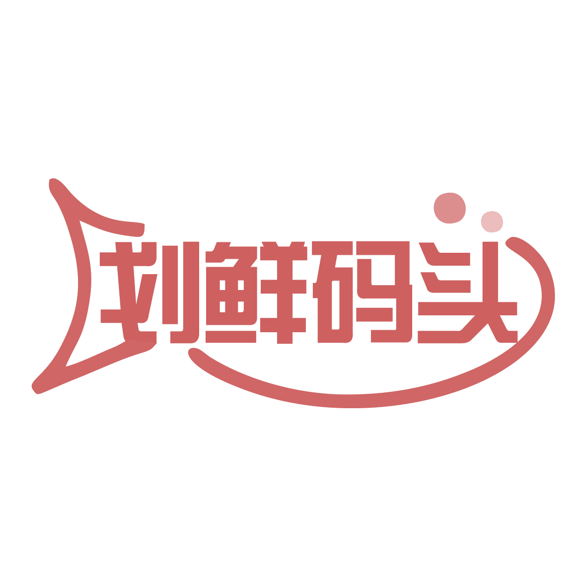 划鲜码头 第31类水果花木 注册号77936869商标图样