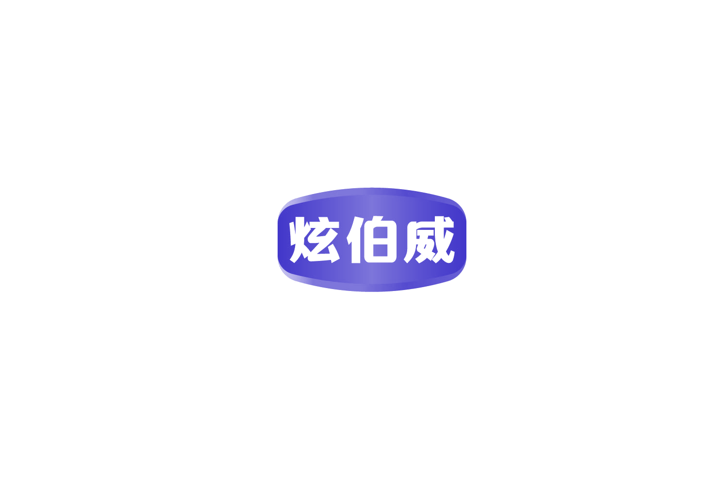 炫伯威 第32类啤酒饮料 注册号77937364商标图样