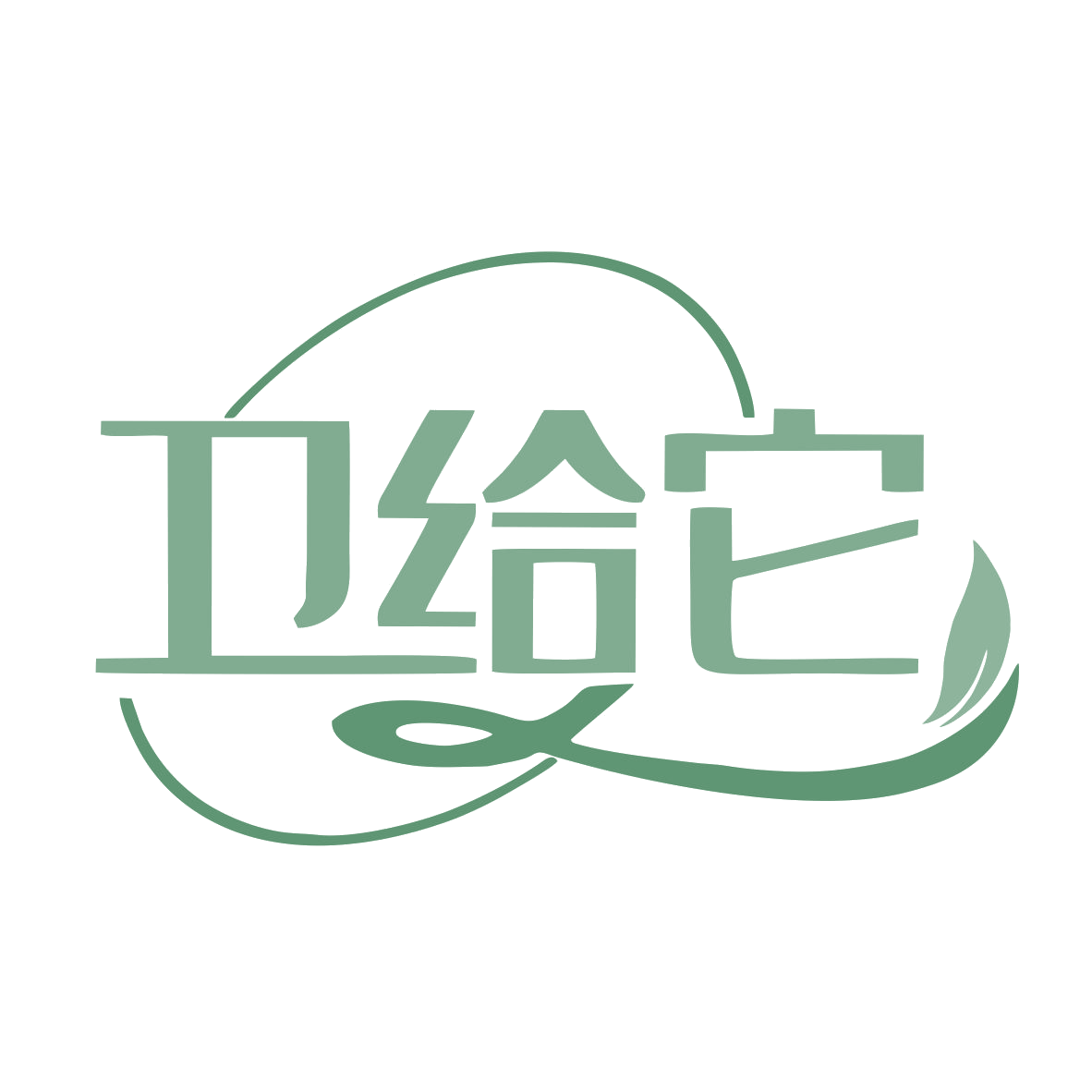 卫给它 第5类医药 注册号77937770商标图样