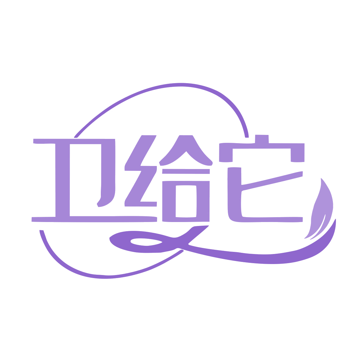 卫给它 第31类水果花木 注册号77937775商标图样