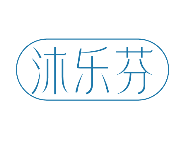沐乐芬 第3类日化用品 注册号77937887商标图样