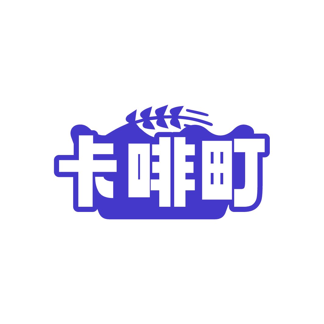 卡啡町 第43类餐饮住宿 注册号77939000商标图样