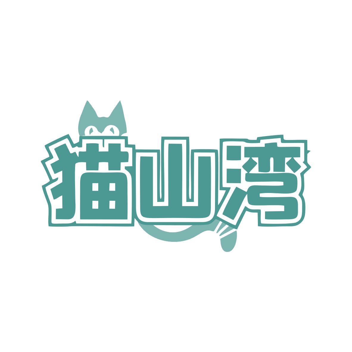 猫山湾 第29类食品罐头 注册号77939235商标图样
