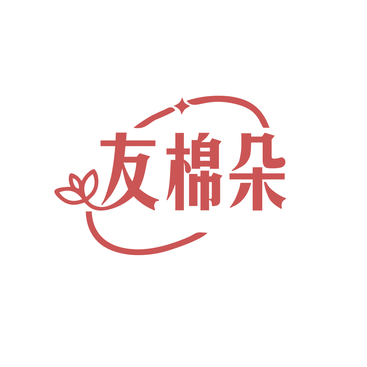 友棉朵 第35类广告销售 注册号77939902商标图样