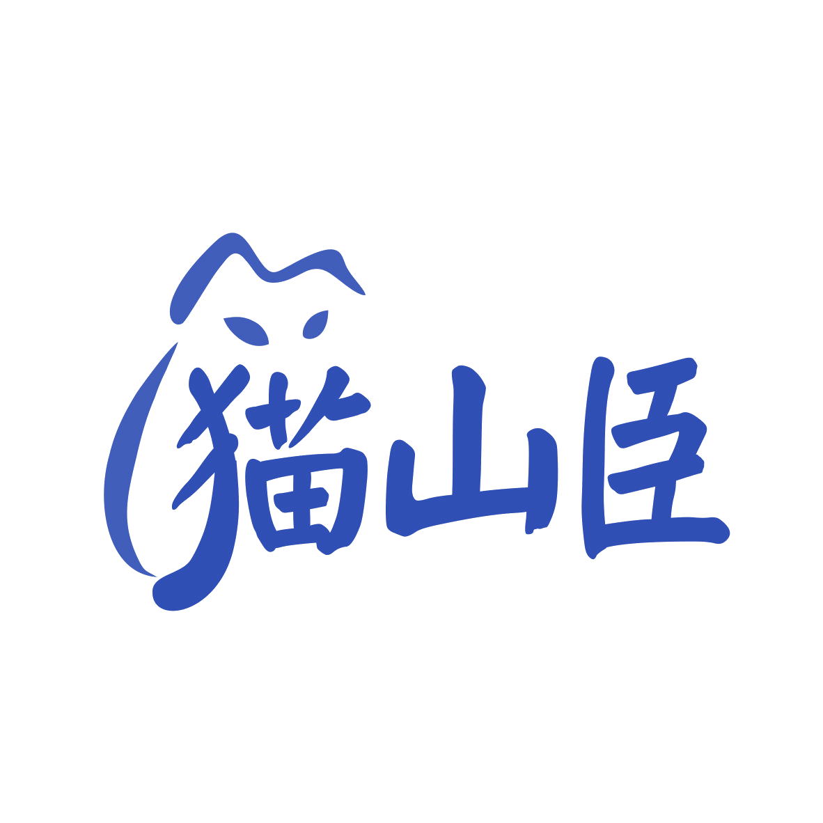 猫山臣 第31类水果花木 注册号77940145商标图样