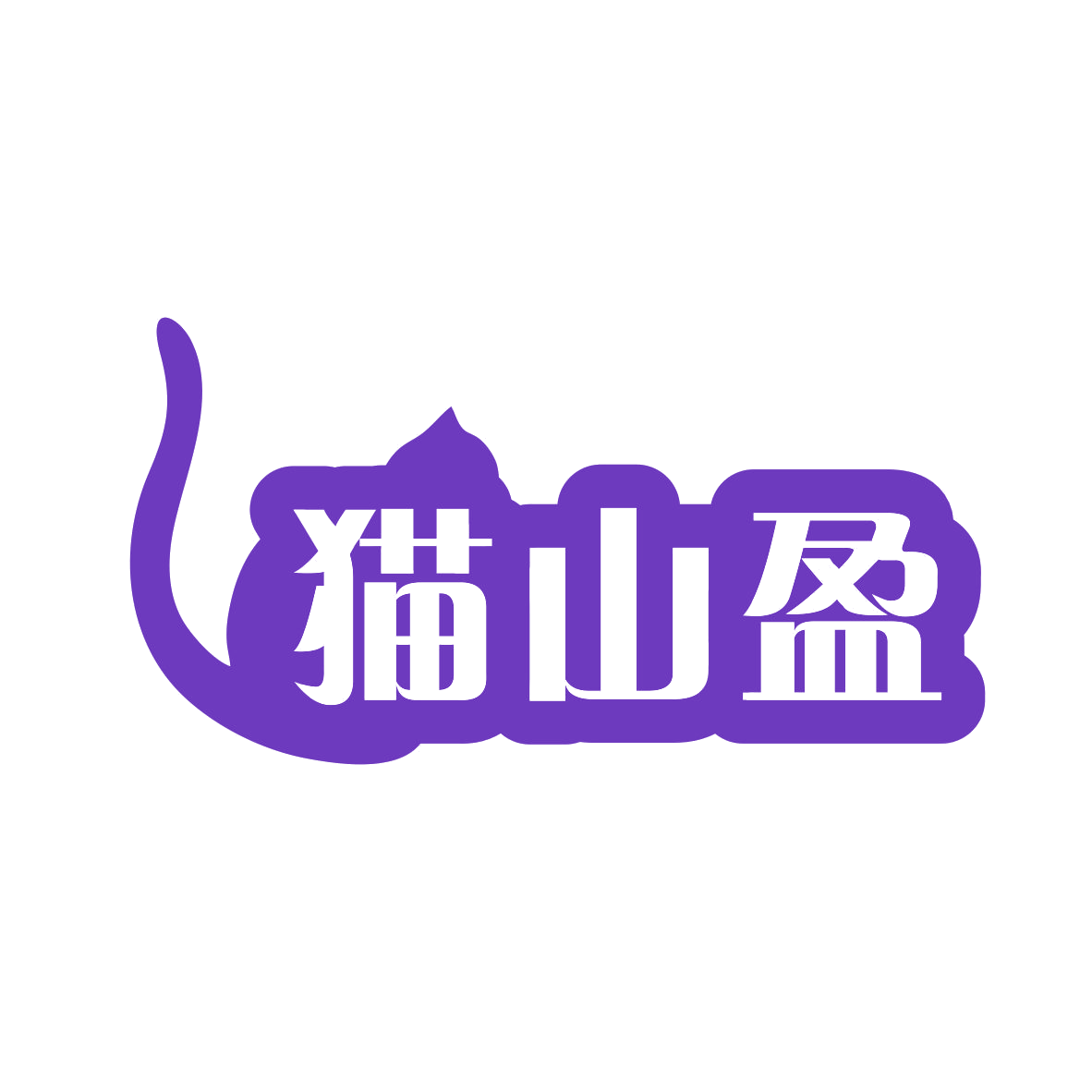 猫山盈 第29类食品罐头 注册号77940877商标图样