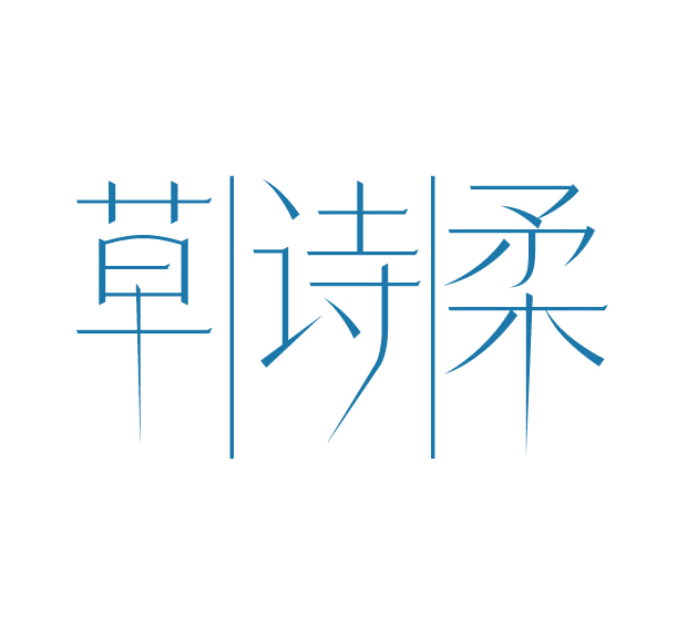 草诗柔 第3类日化用品 注册号77941005商标图样